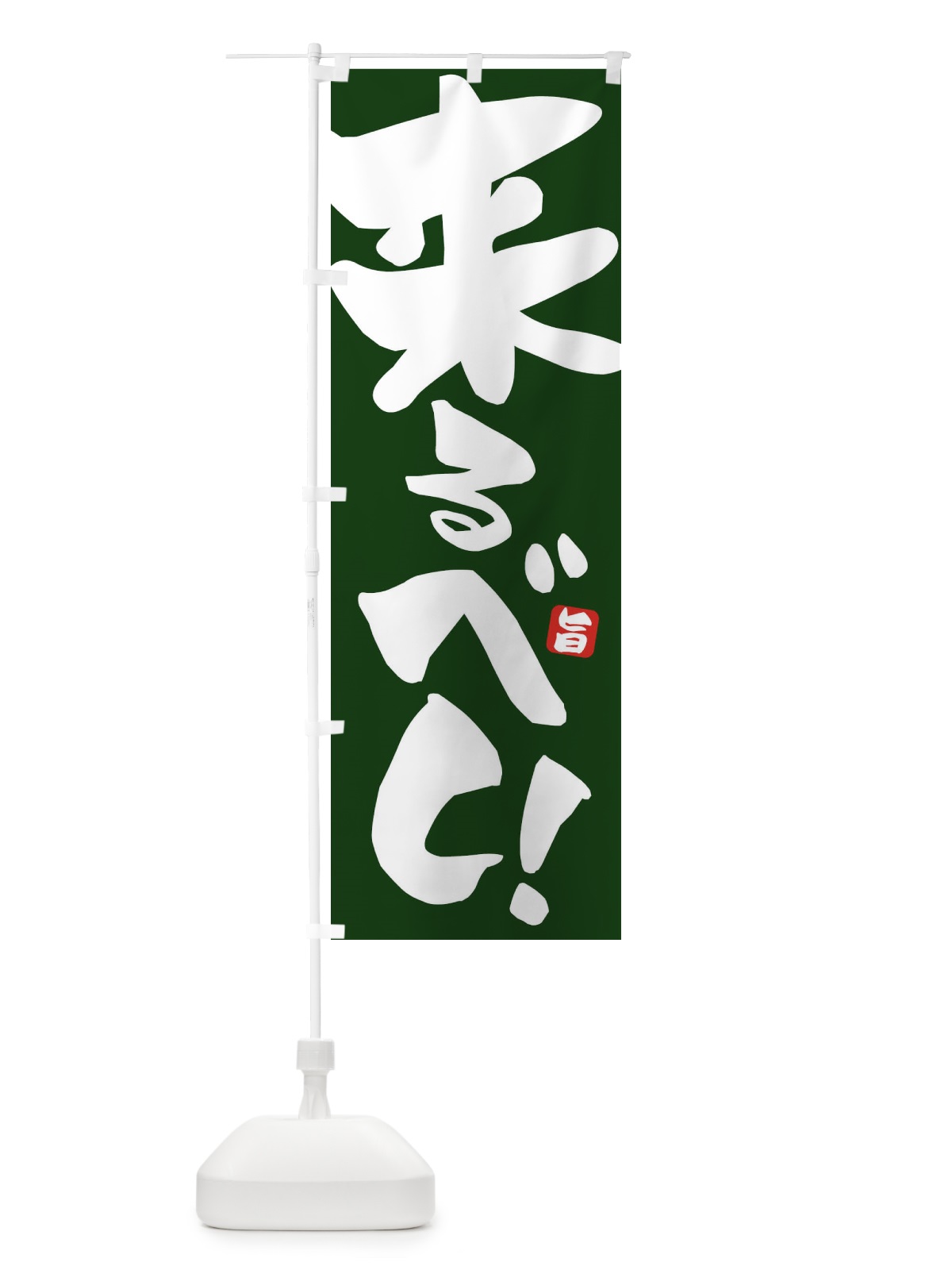 のぼり 来るべし のぼり旗 ETEK(デザイン【C】)