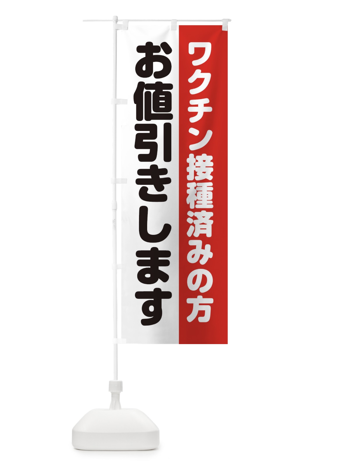 のぼり ワクチン接種済み のぼり旗 ETEN(デザイン【A】)