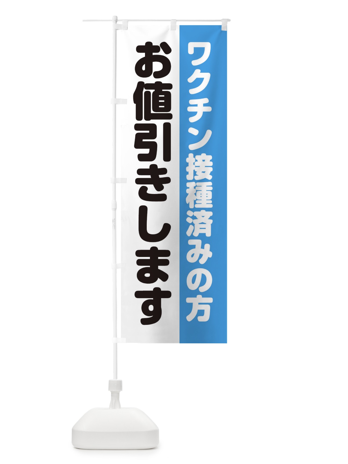 のぼり ワクチン接種済み のぼり旗 ETEN(デザイン【B】)