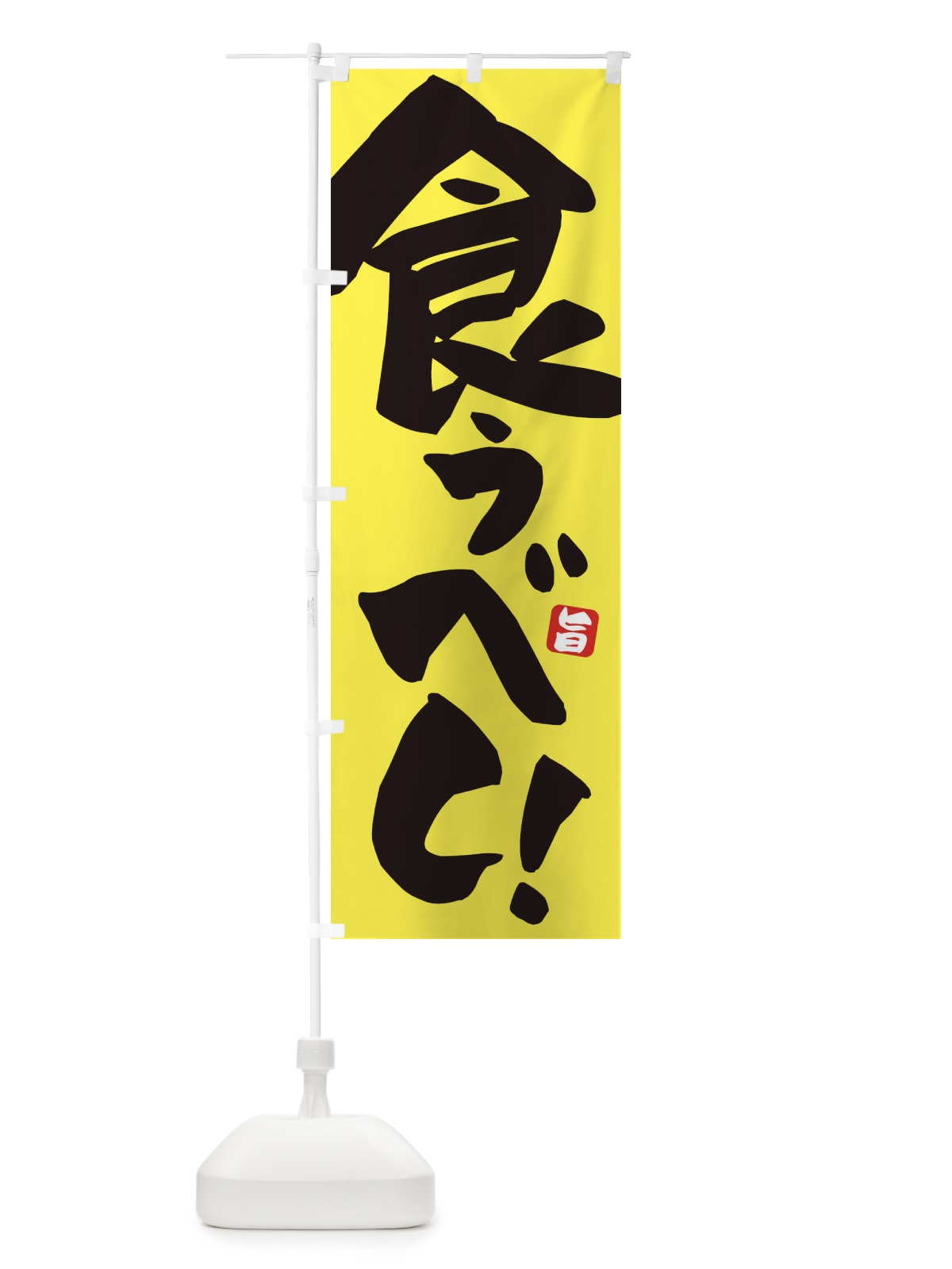のぼり 食うべし のぼり旗 ETET(デザイン【A】)