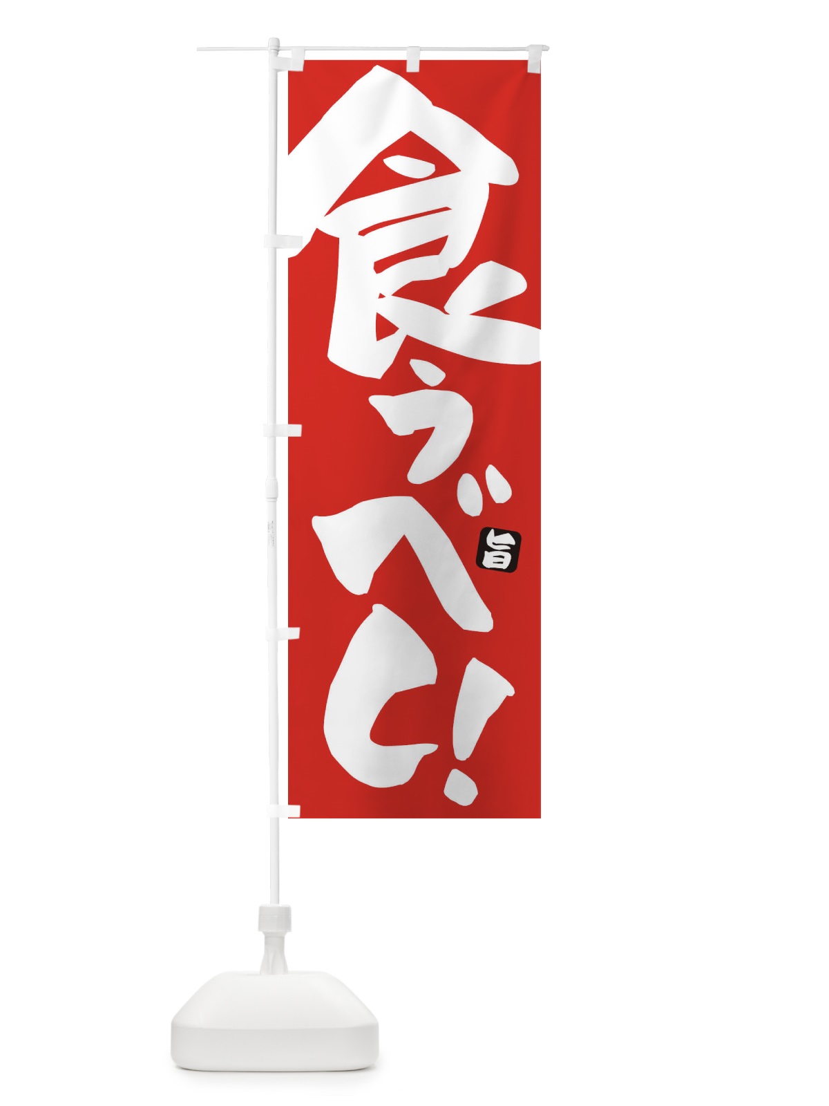 のぼり 食うべし のぼり旗 ETET(デザイン【B】)