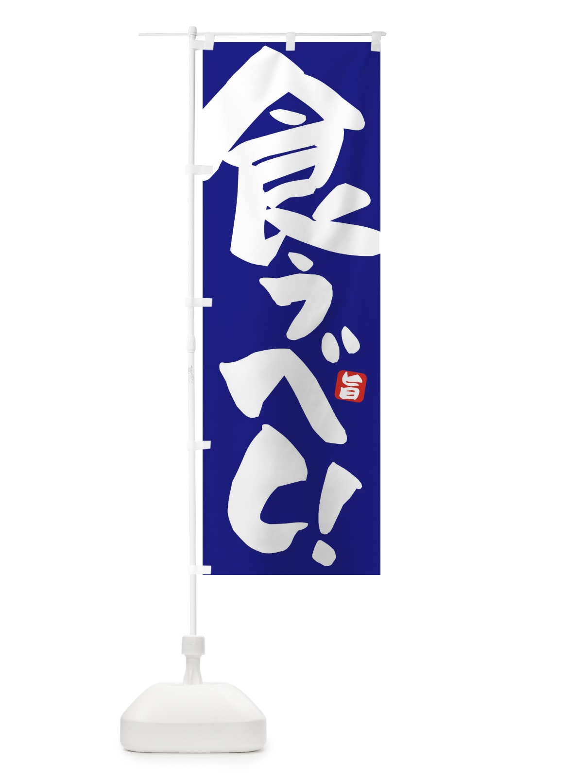 のぼり 食うべし のぼり旗 ETET(デザイン【C】)