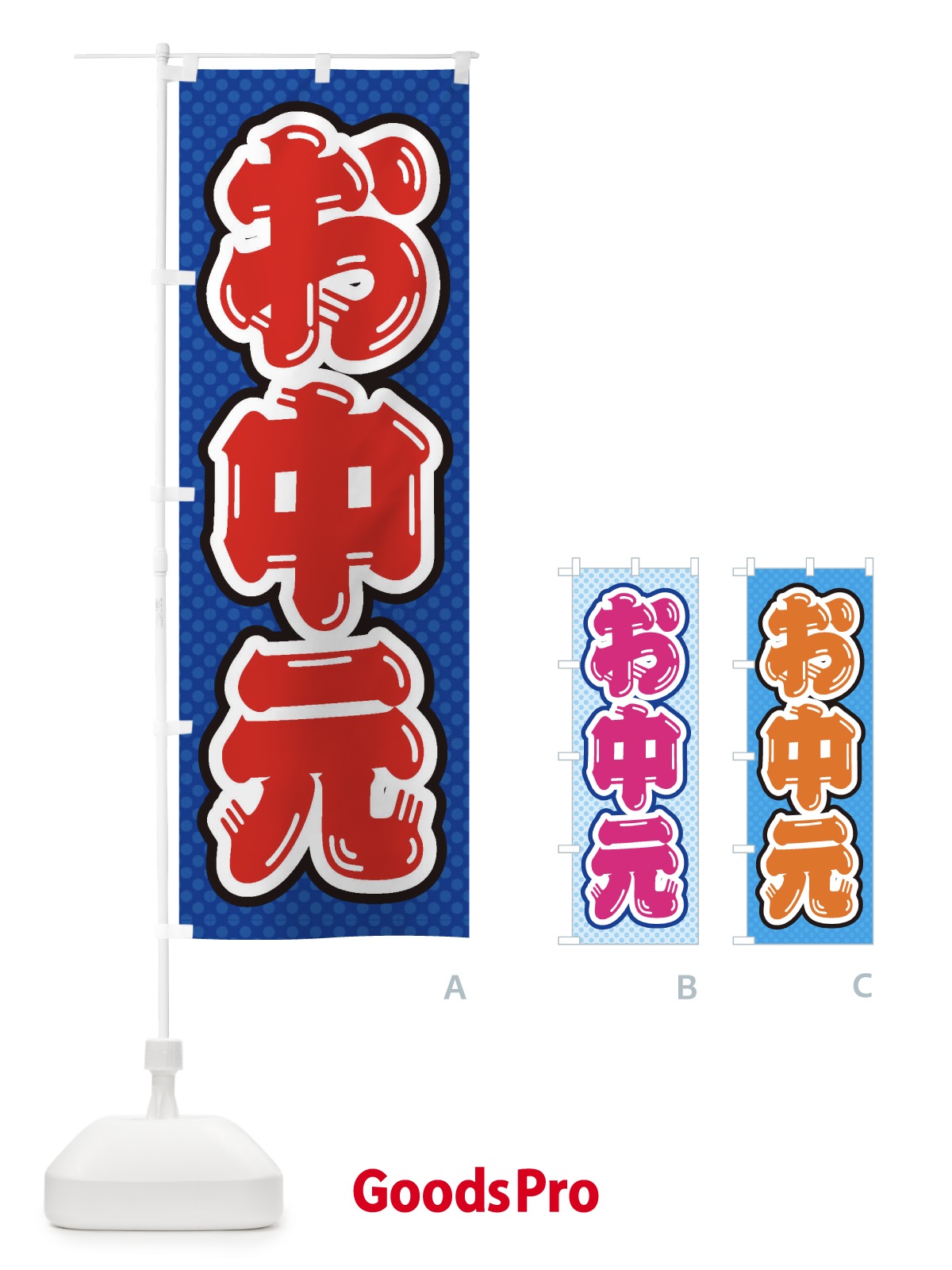 のぼり お中元 のぼり旗 ETEU