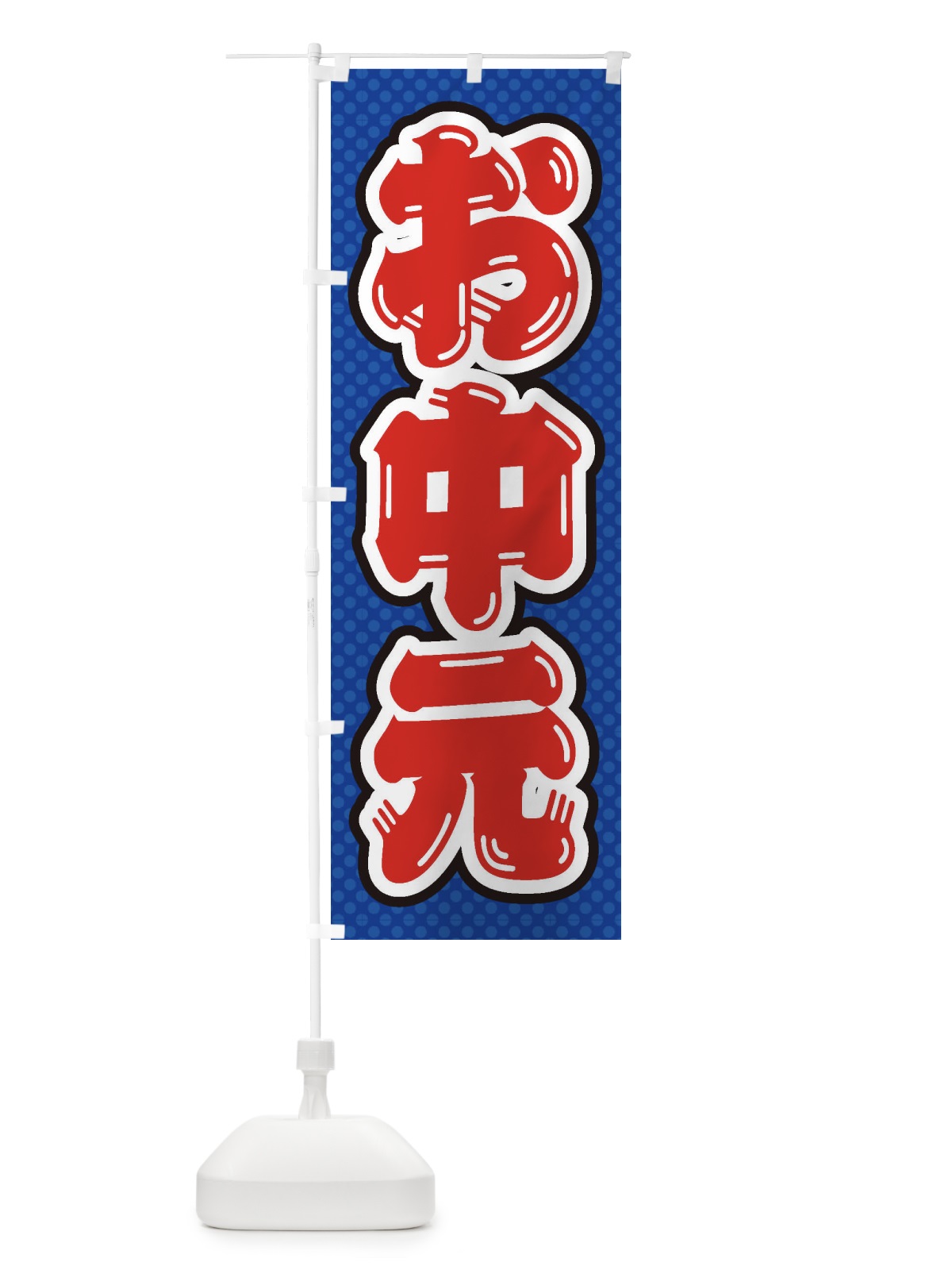 のぼり お中元 のぼり旗 ETEU(デザイン【A】)
