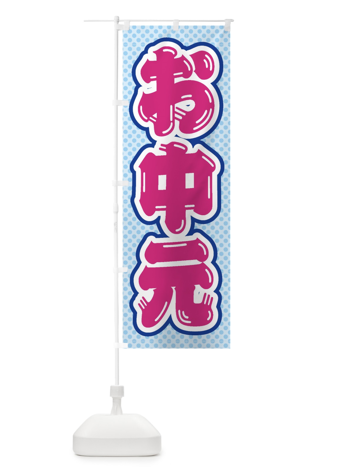 のぼり お中元 のぼり旗 ETEU(デザイン【B】)