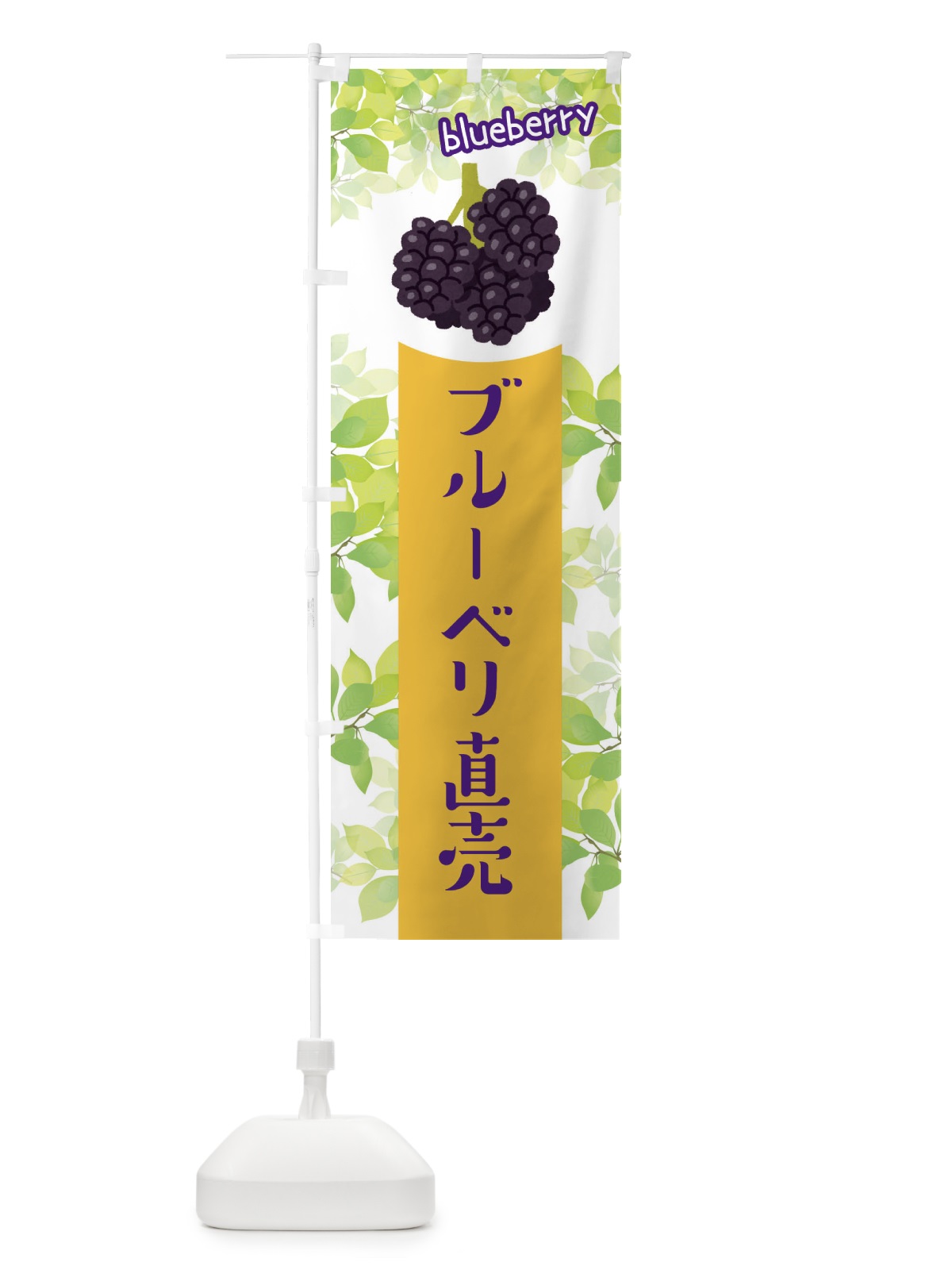 のぼり ブルーベリー直売 のぼり旗 ETEW(デザイン【A】)