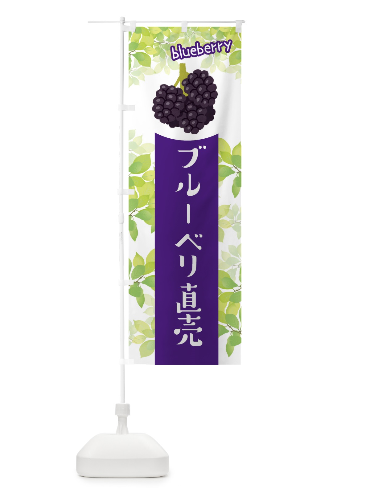 のぼり ブルーベリー直売 のぼり旗 ETEW(デザイン【B】)