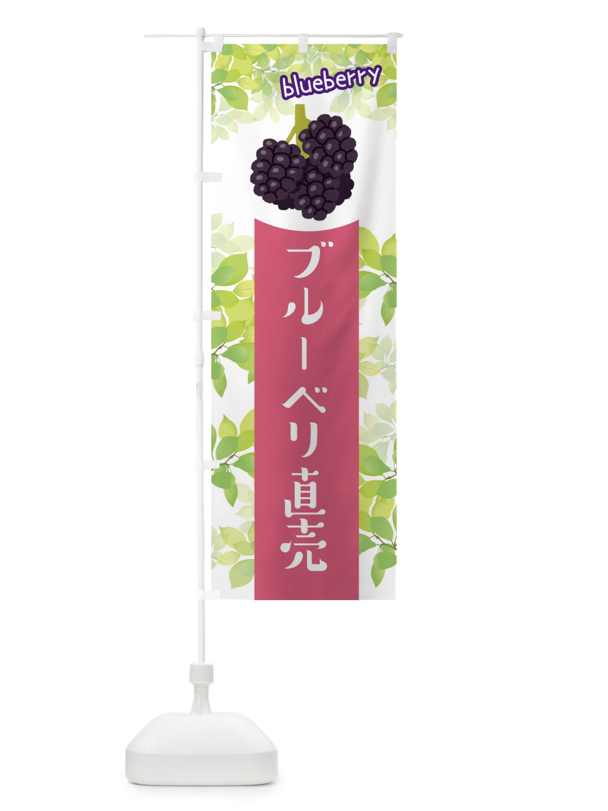 のぼり ブルーベリー直売 のぼり旗 ETEW(デザイン【C】)