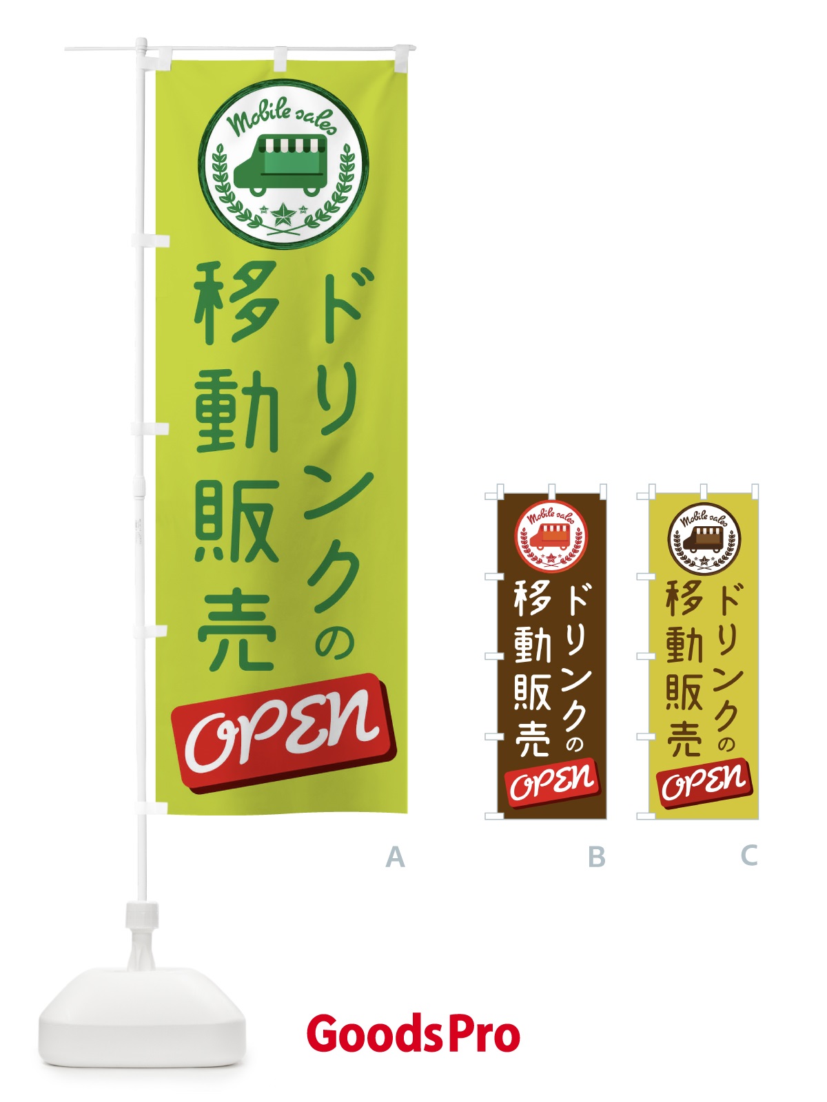 のぼり 移動販売 のぼり旗 ETEX