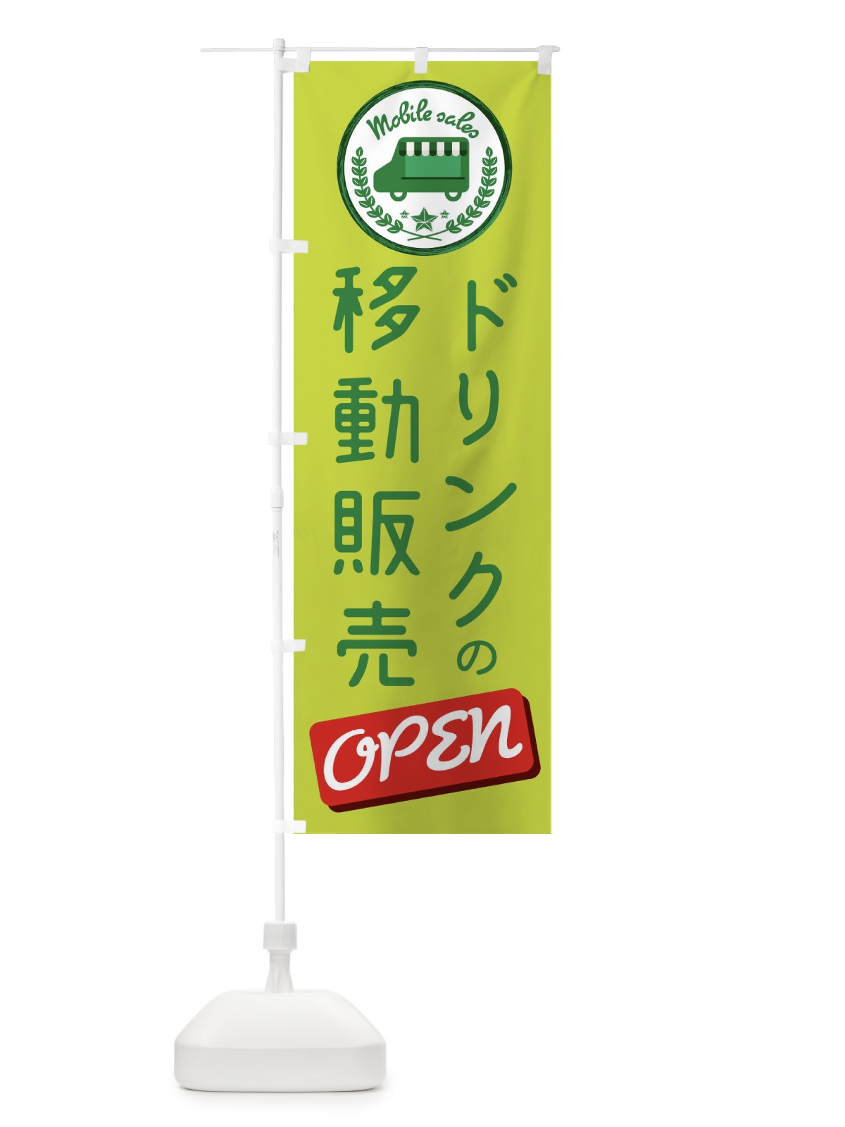 のぼり 移動販売 のぼり旗 ETEX(デザイン【A】)