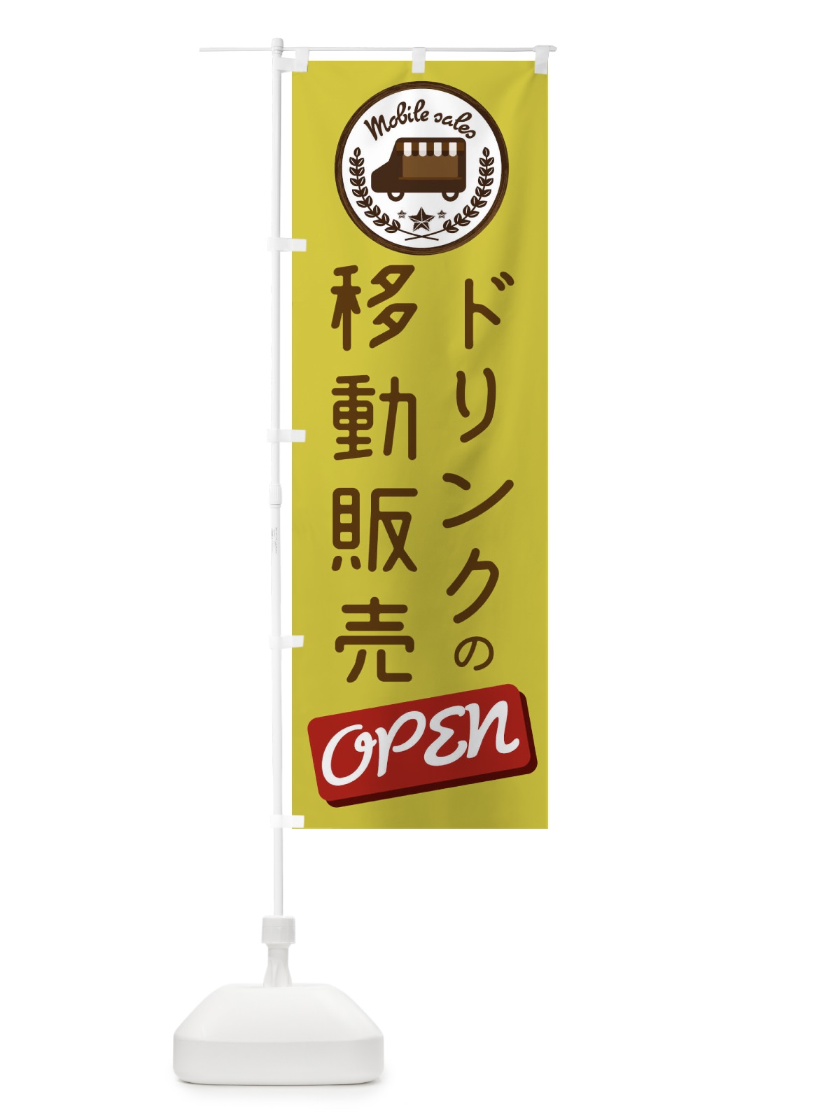 のぼり 移動販売 のぼり旗 ETEX(デザイン【C】)
