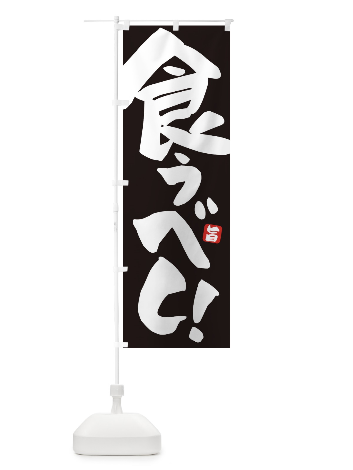 のぼり 食うべ のぼり旗 ETEY(デザイン【A】)