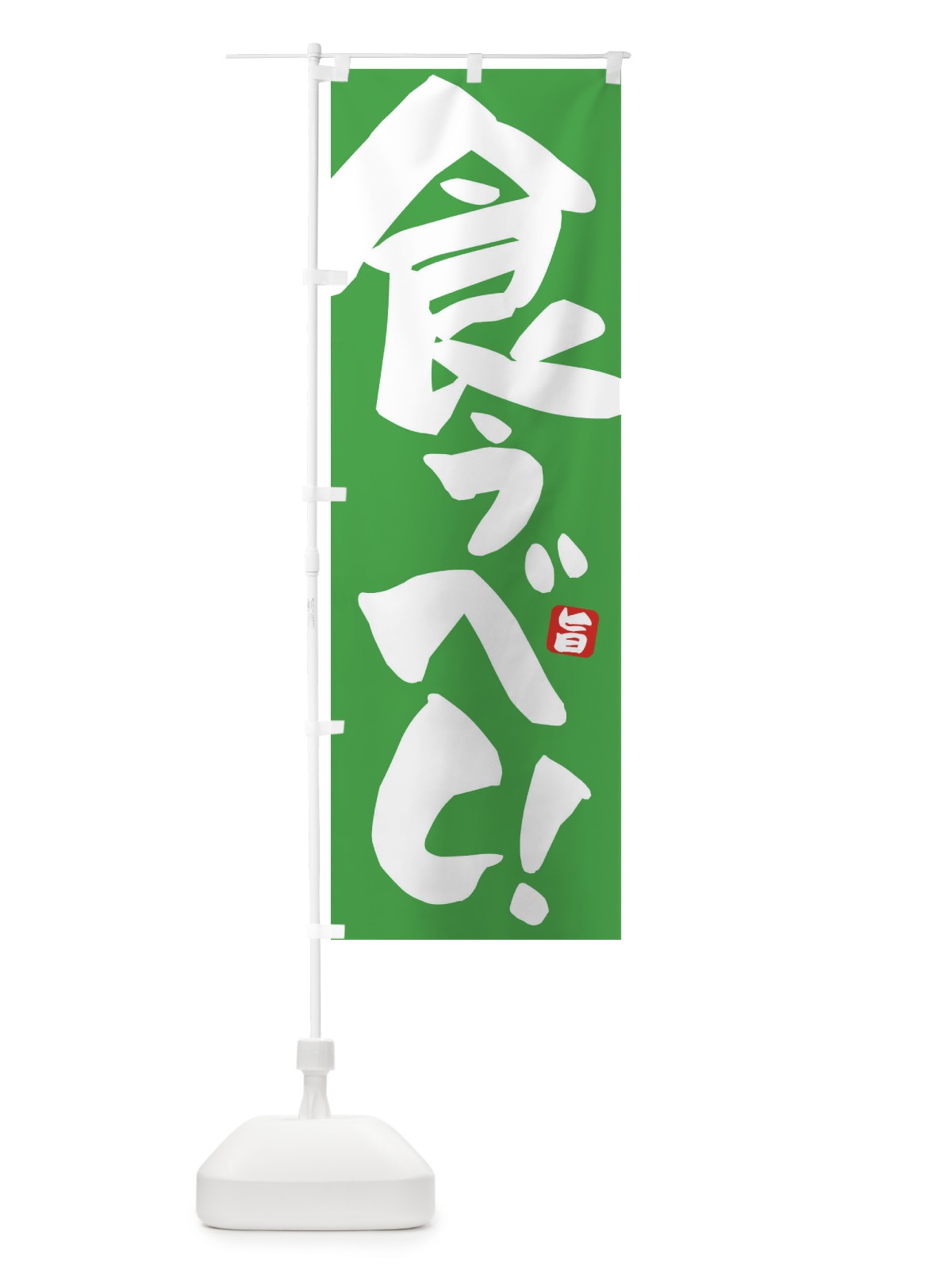 のぼり 食うべ のぼり旗 ETEY(デザイン【B】)