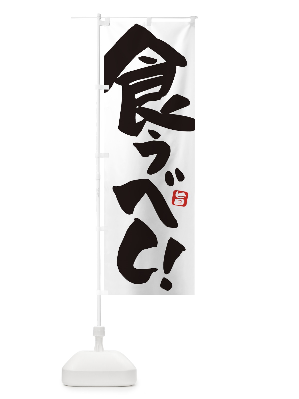 のぼり 食うべ のぼり旗 ETEY(デザイン【C】)