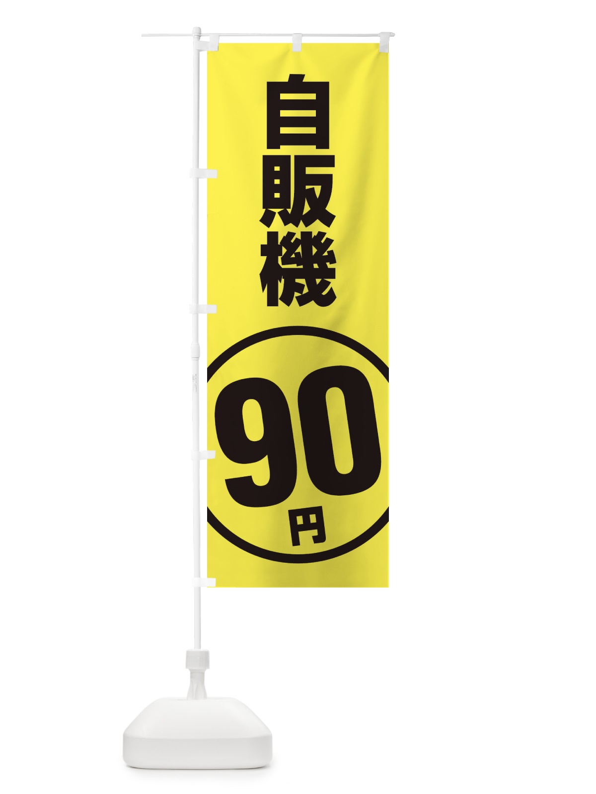 のぼり 自販機90円 のぼり旗 ETF0(デザイン【C】)