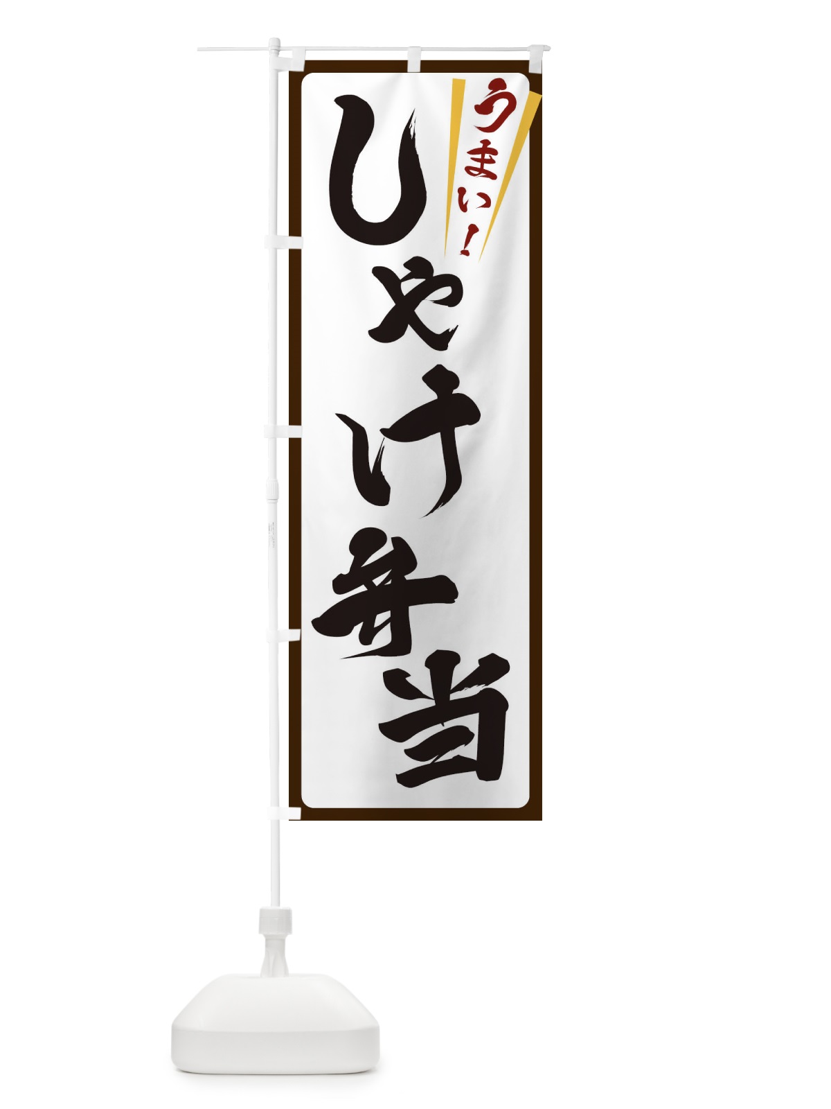 のぼり しゃけ弁当 のぼり旗 ETF2(デザイン【C】)