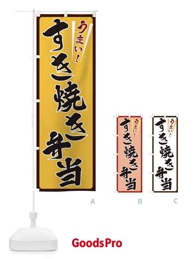 のぼり すき焼き弁当 のぼり旗 ETF3