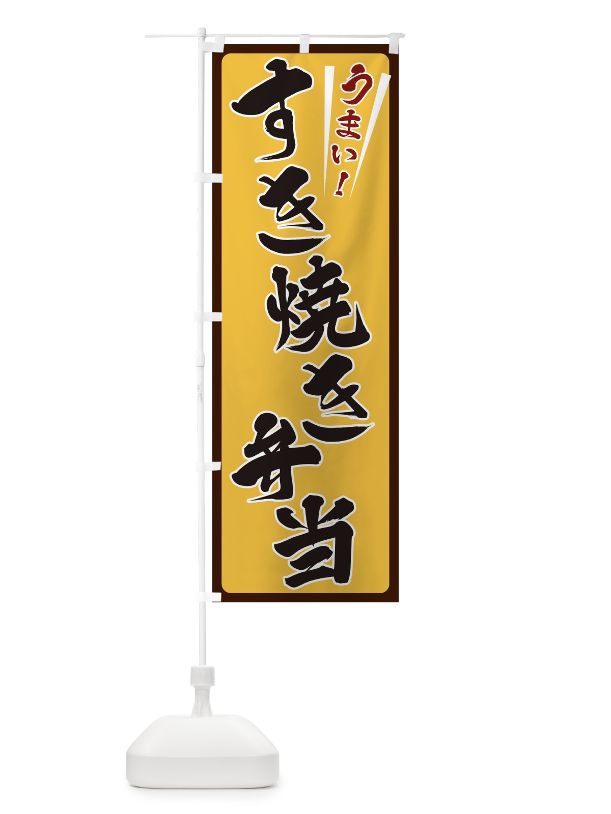 のぼり すき焼き弁当 のぼり旗 ETF3(デザイン【A】)