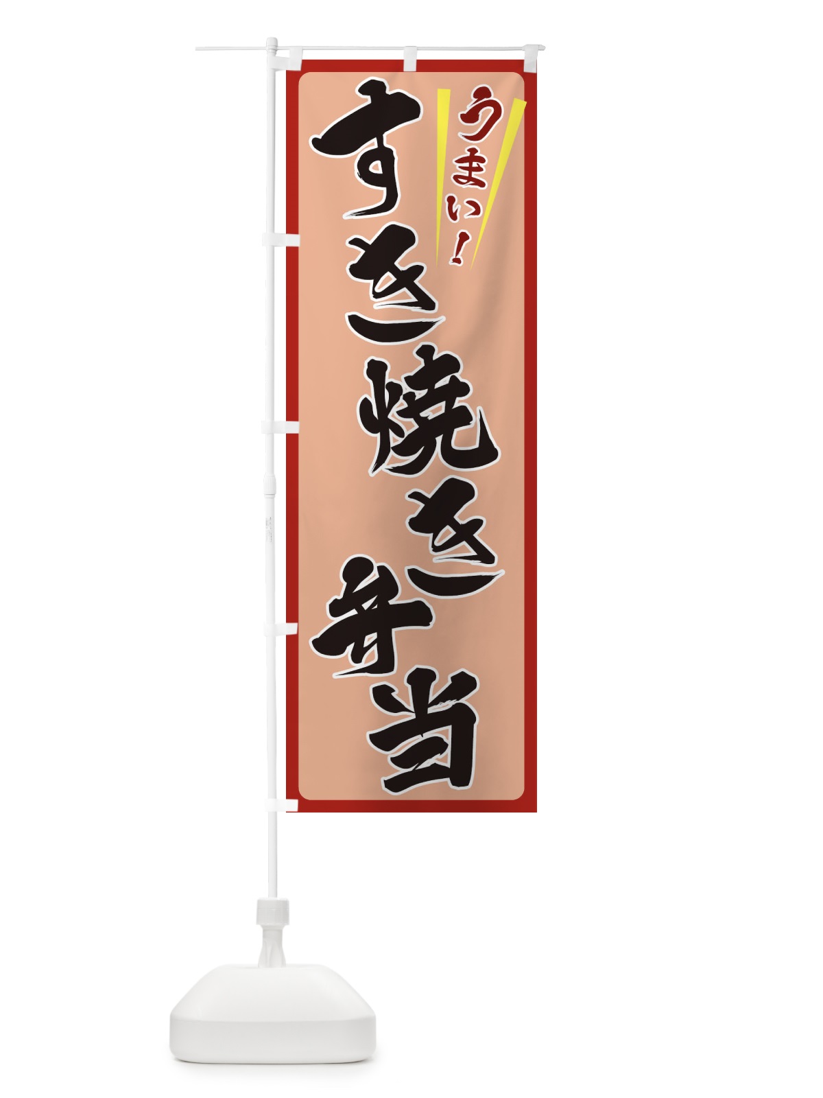 のぼり すき焼き弁当 のぼり旗 ETF3(デザイン【B】)