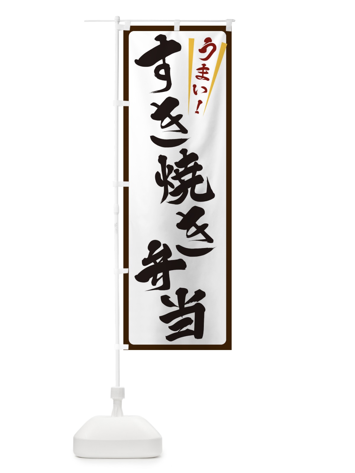 のぼり すき焼き弁当 のぼり旗 ETF3(デザイン【C】)