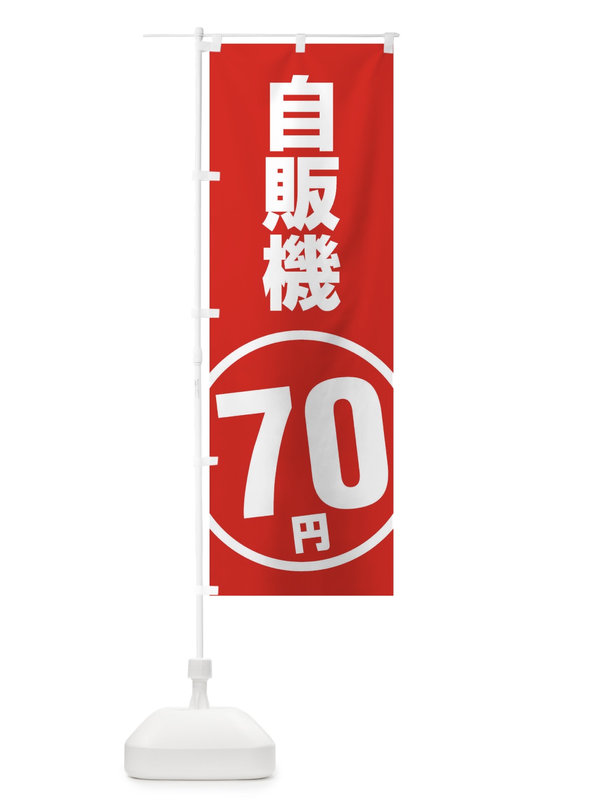 のぼり 自販機70円 のぼり旗 ETF4(デザイン【A】)