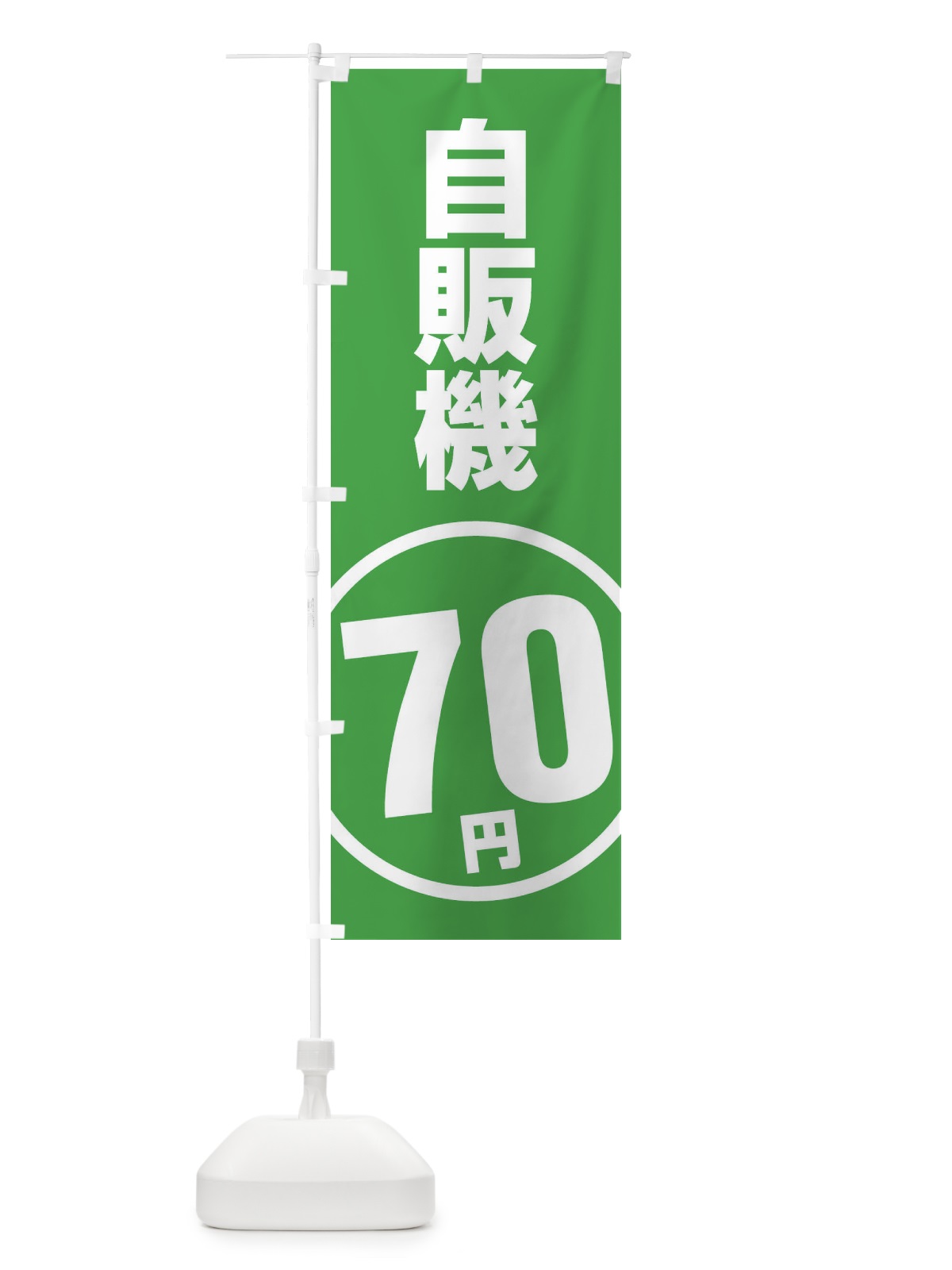 のぼり 自販機70円 のぼり旗 ETF4(デザイン【B】)