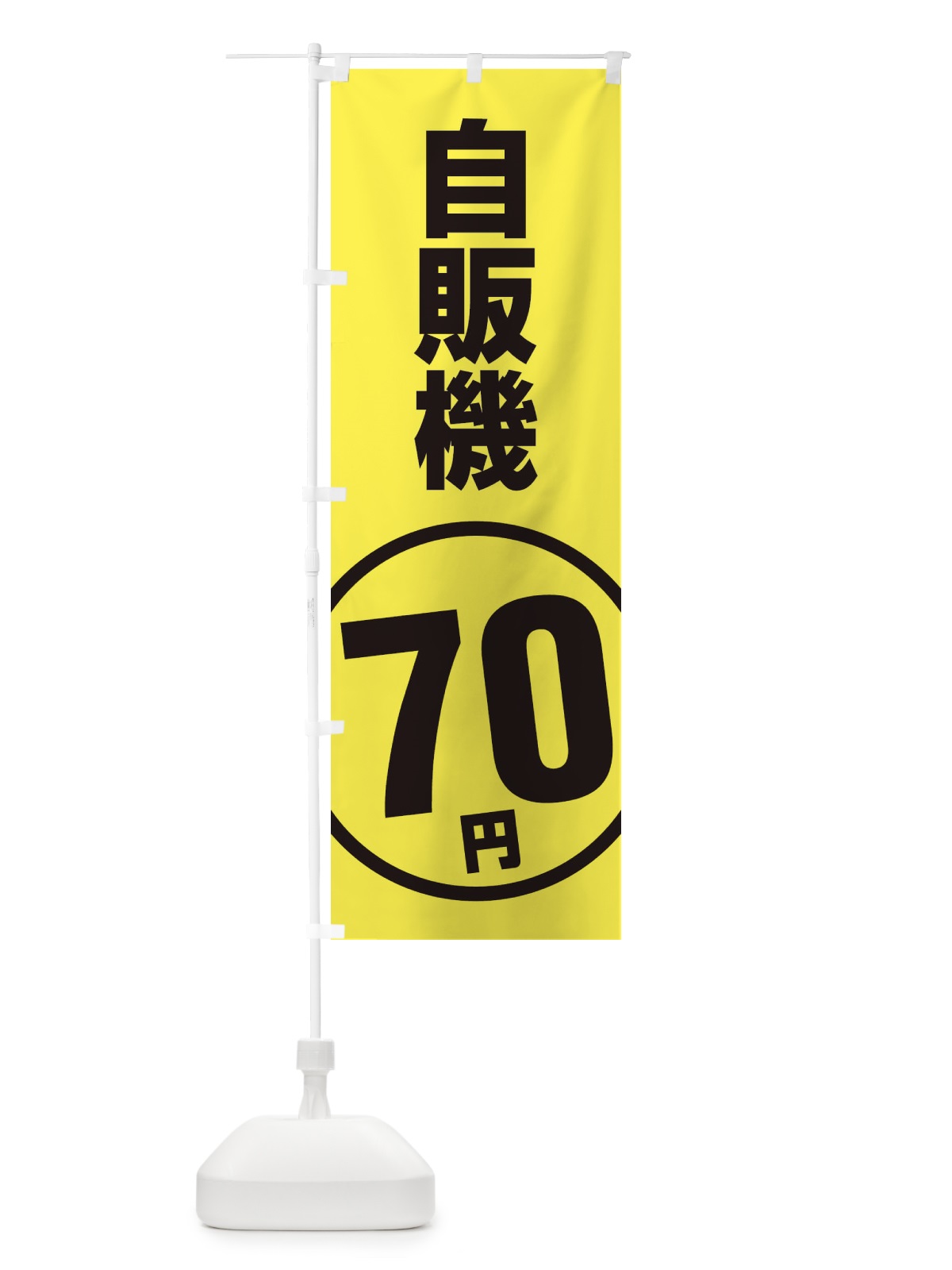 のぼり 自販機70円 のぼり旗 ETF4(デザイン【C】)