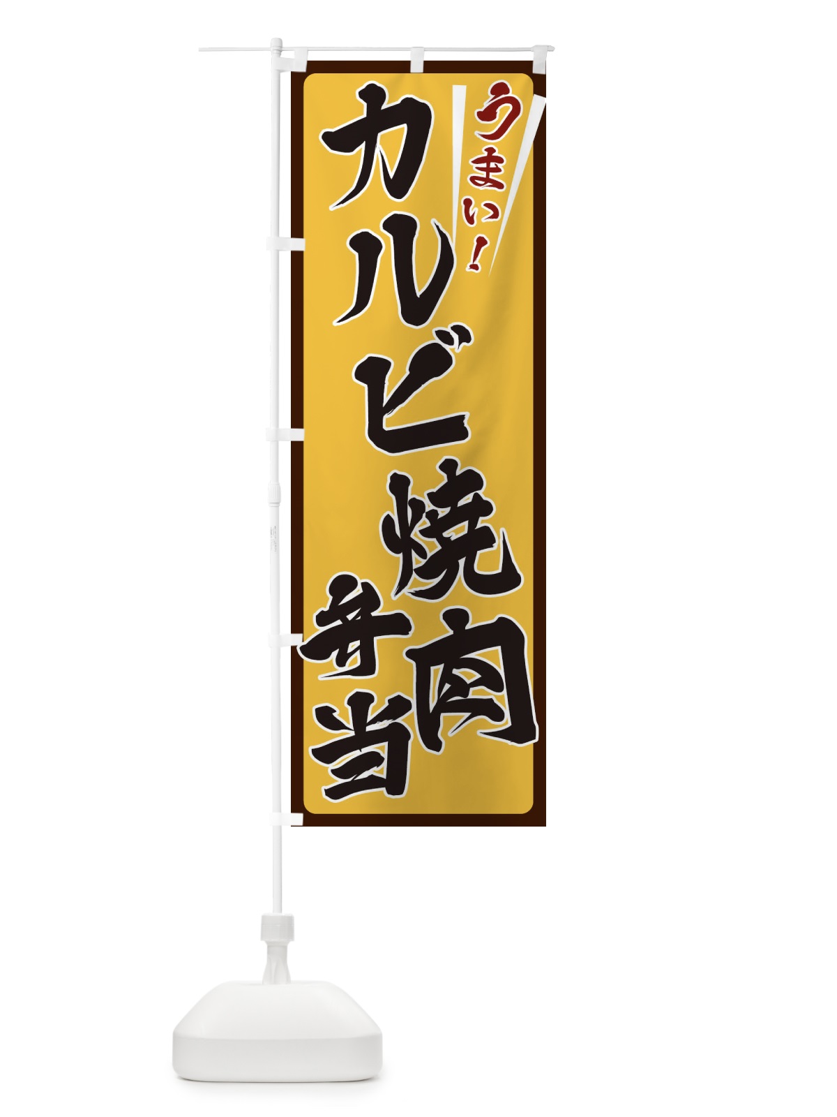 のぼり カルビ焼肉弁当 のぼり旗 ETF5(デザイン【A】)