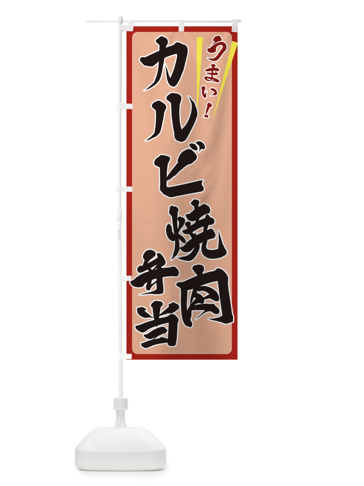のぼり カルビ焼肉弁当 のぼり旗 ETF5(デザイン【B】)