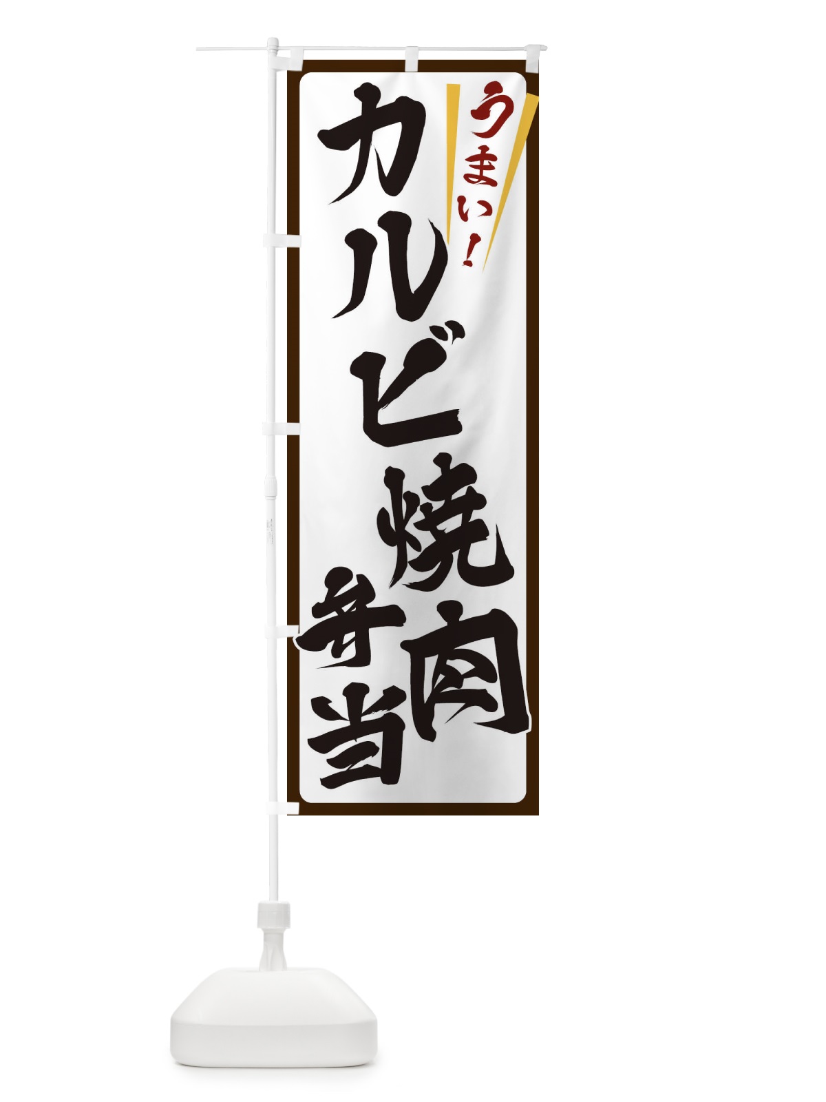のぼり カルビ焼肉弁当 のぼり旗 ETF5(デザイン【C】)