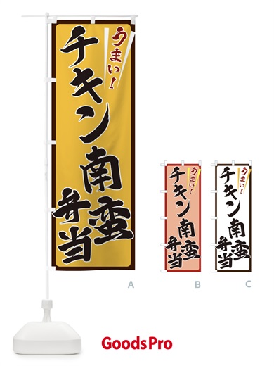 のぼり チキン南蛮弁当 のぼり旗 ETF6