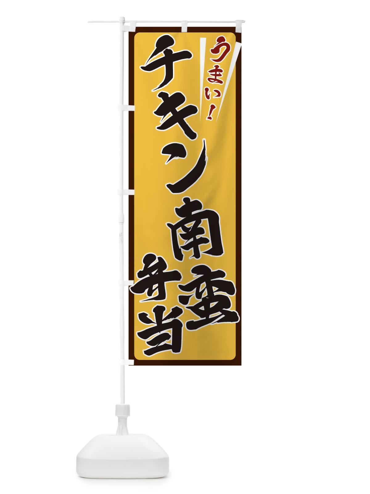 のぼり チキン南蛮弁当 のぼり旗 ETF6(デザイン【A】)