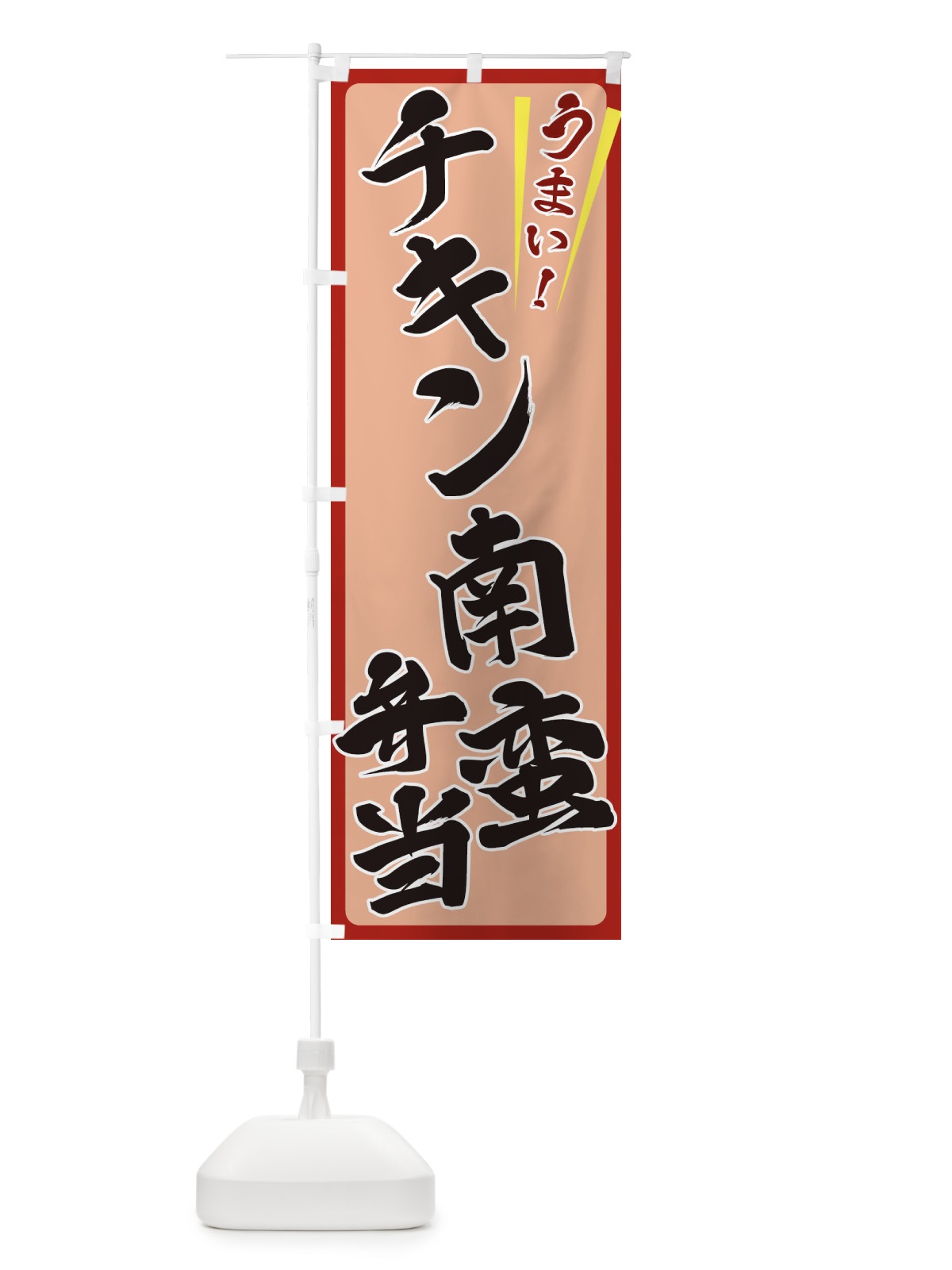 のぼり チキン南蛮弁当 のぼり旗 ETF6(デザイン【B】)