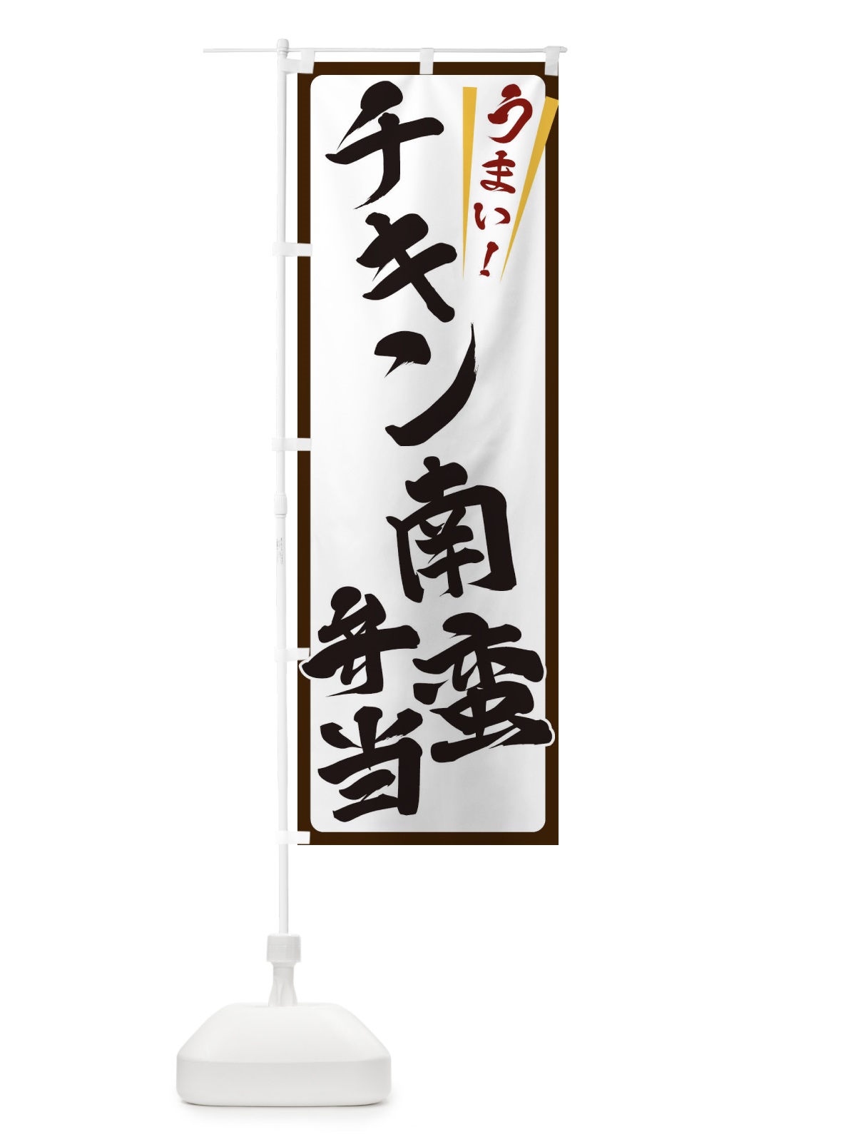 のぼり チキン南蛮弁当 のぼり旗 ETF6(デザイン【C】)