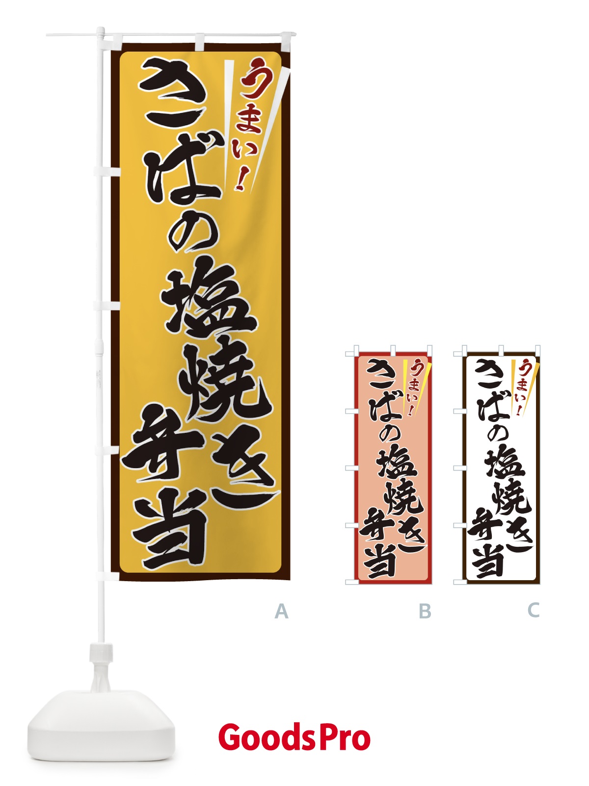 のぼり さばの塩焼き弁当 のぼり旗 ETF7