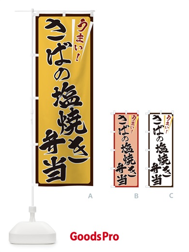 のぼり さばの塩焼き弁当 のぼり旗 ETF7