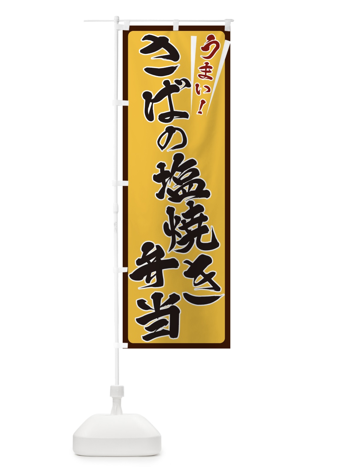 のぼり さばの塩焼き弁当 のぼり旗 ETF7(デザイン【A】)