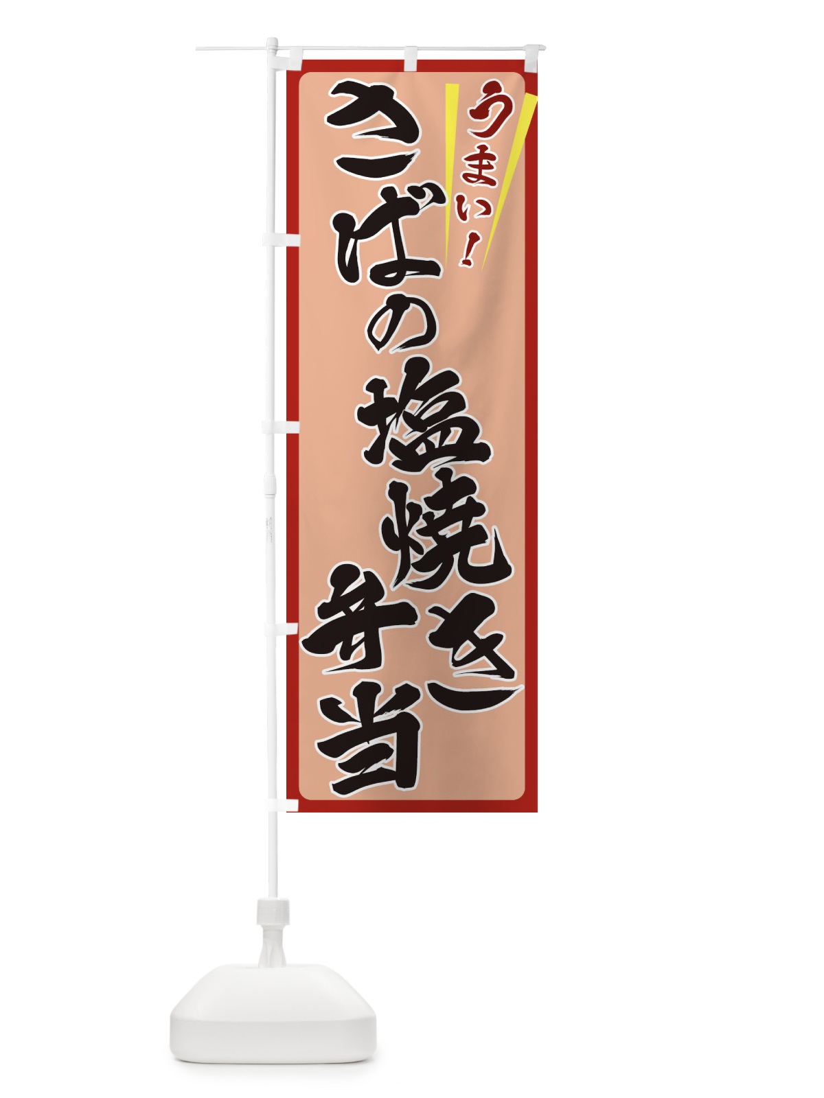 のぼり さばの塩焼き弁当 のぼり旗 ETF7(デザイン【B】)