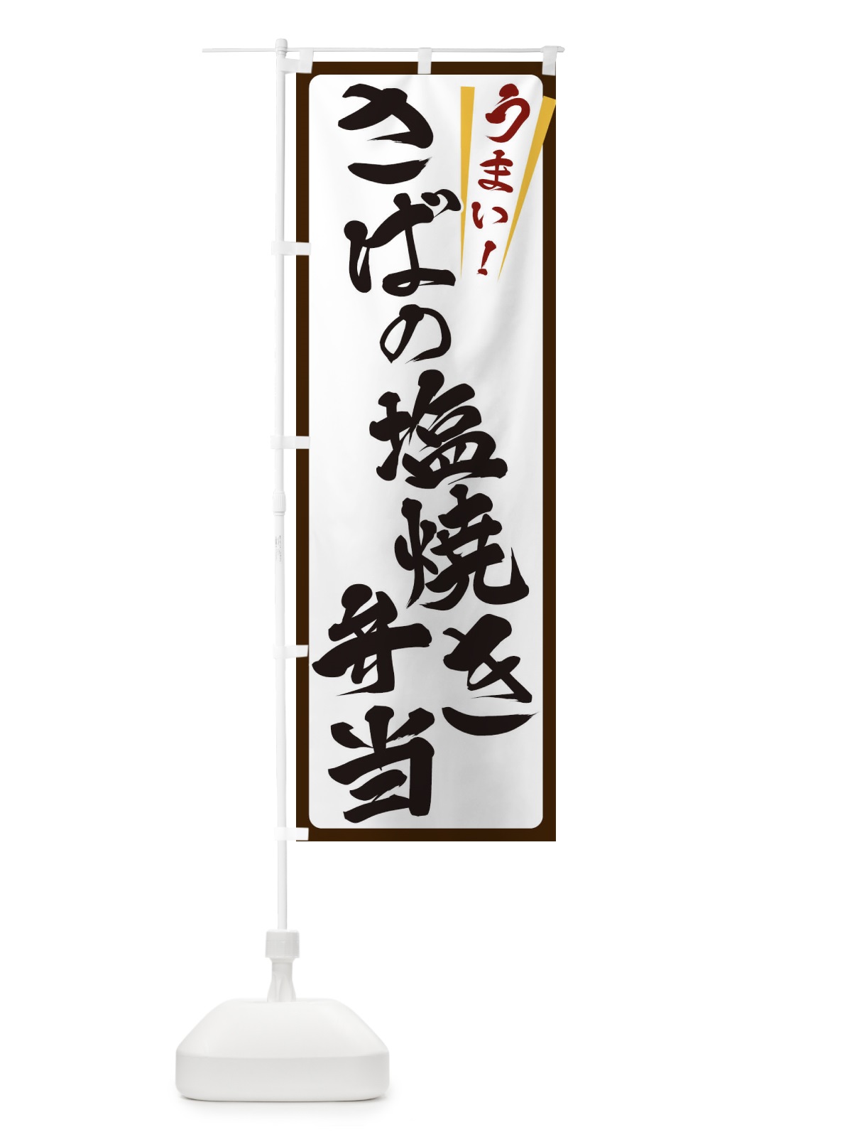 のぼり さばの塩焼き弁当 のぼり旗 ETF7(デザイン【C】)