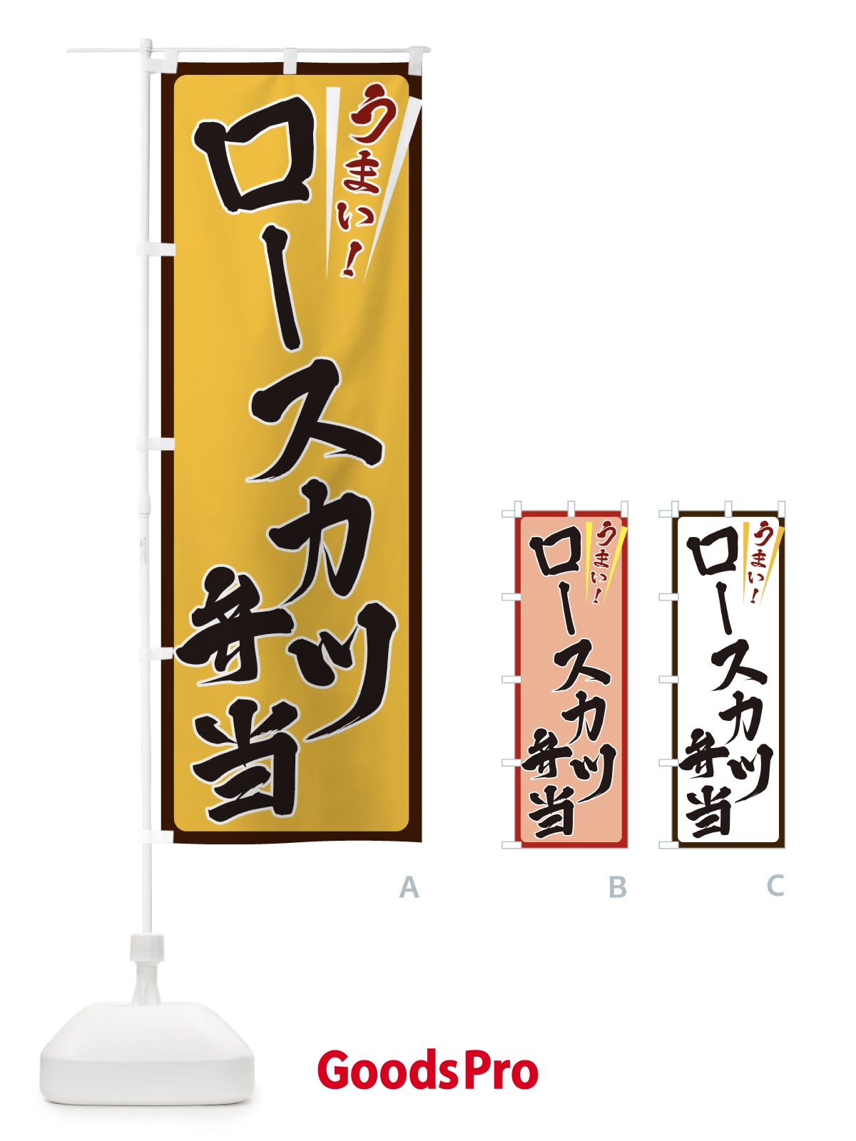 のぼり ロースカツ弁当 のぼり旗 ETF8