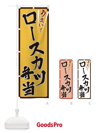 のぼり ロースカツ弁当 のぼり旗 ETF8