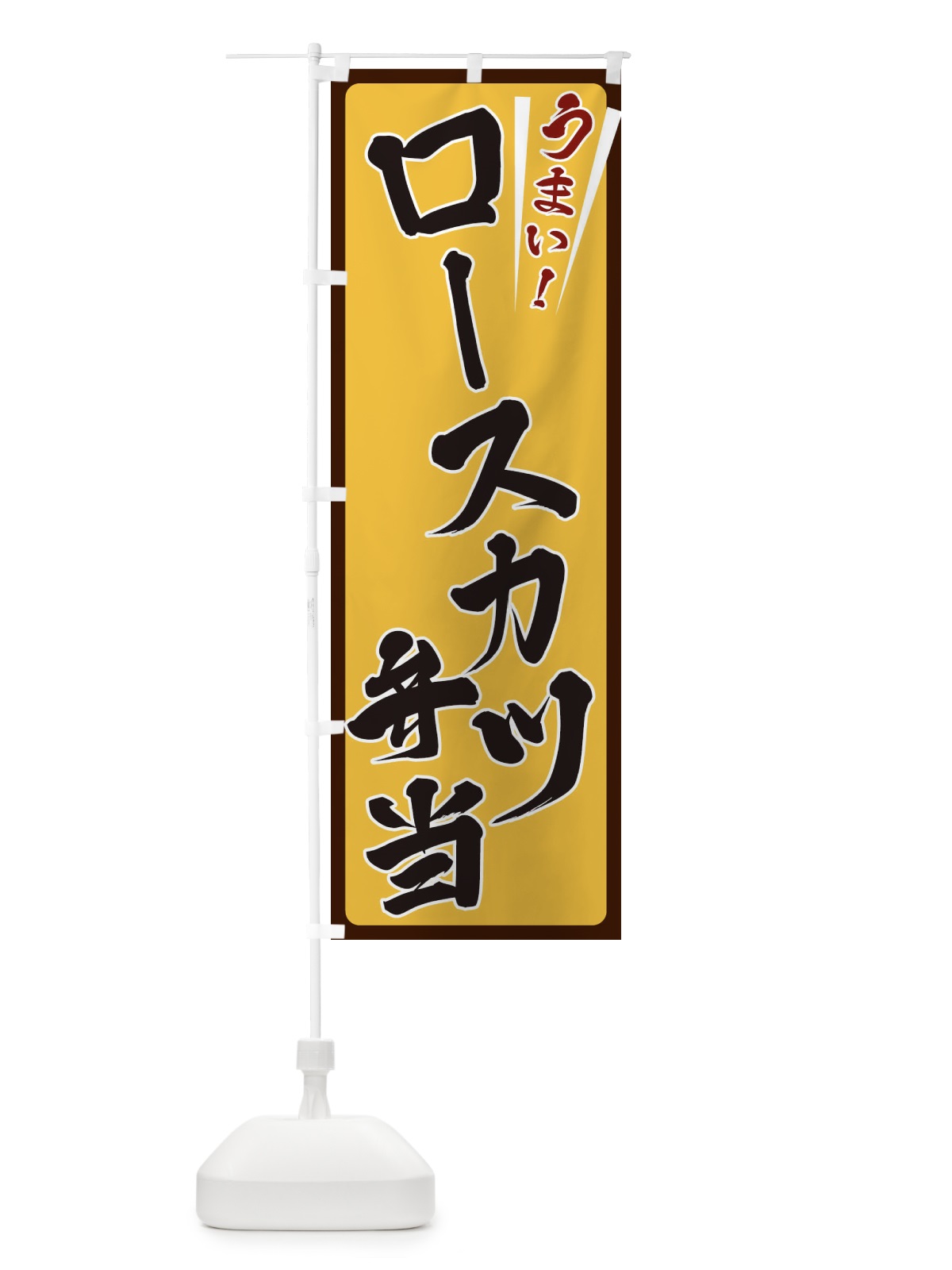 のぼり ロースカツ弁当 のぼり旗 ETF8(デザイン【A】)