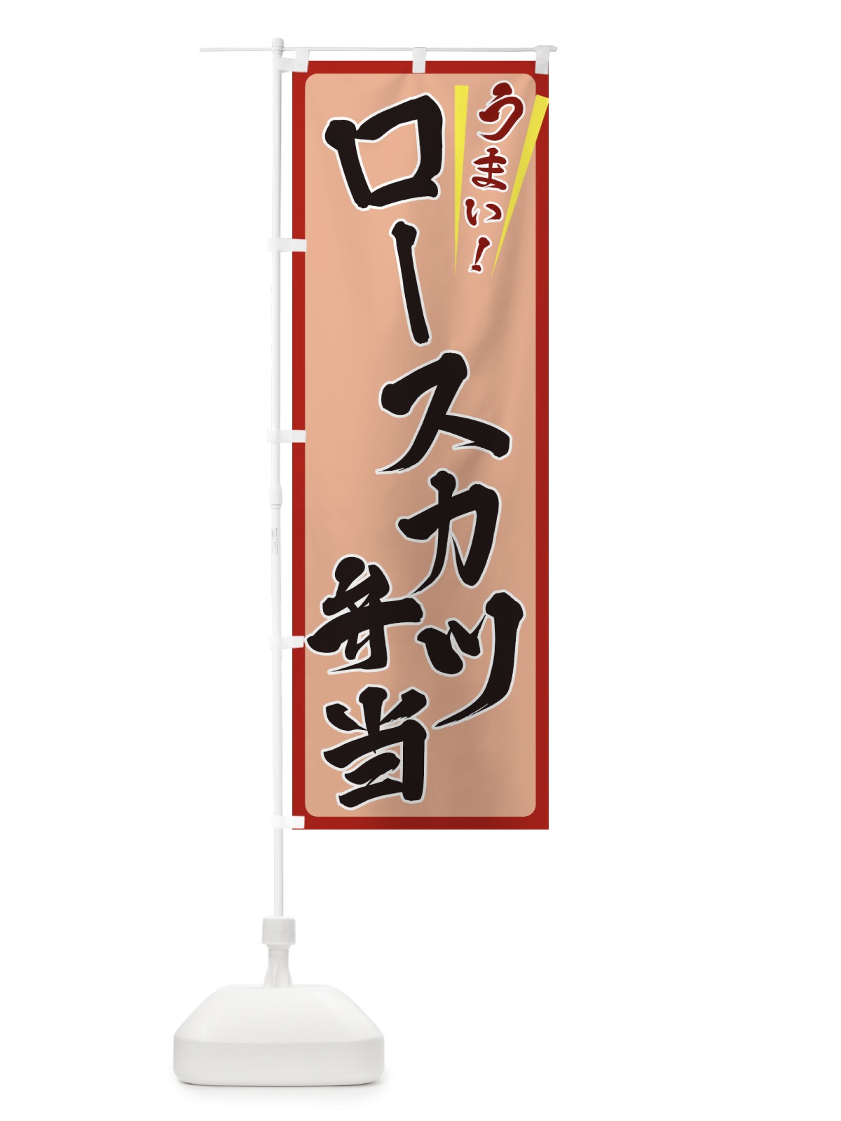 のぼり ロースカツ弁当 のぼり旗 ETF8(デザイン【B】)