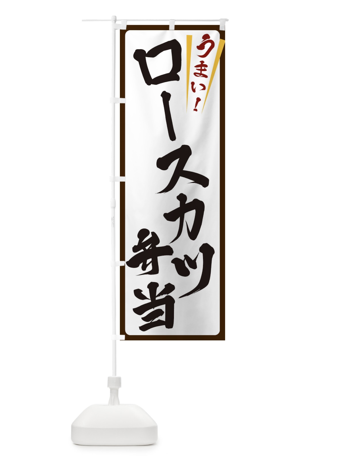 のぼり ロースカツ弁当 のぼり旗 ETF8(デザイン【C】)