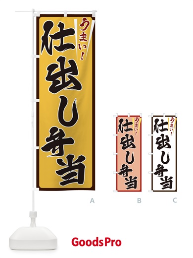 のぼり 仕出し弁当 のぼり旗 ETF9