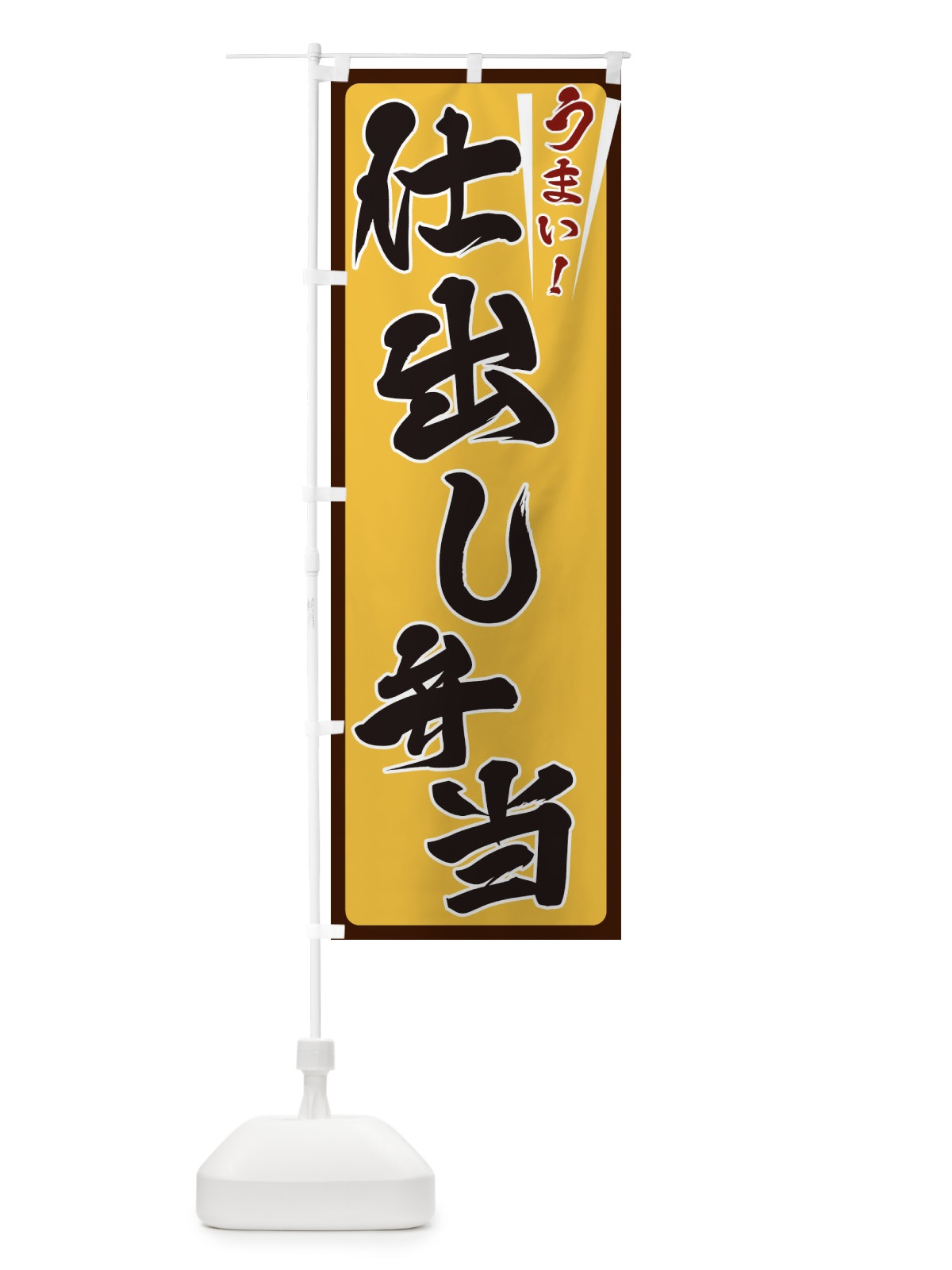 のぼり 仕出し弁当 のぼり旗 ETF9(デザイン【A】)