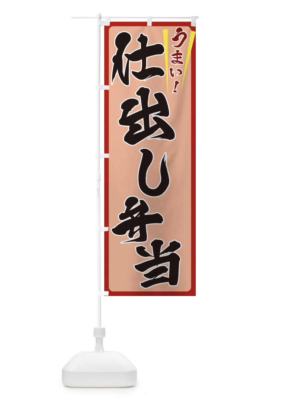 のぼり 仕出し弁当 のぼり旗 ETF9(デザイン【B】)