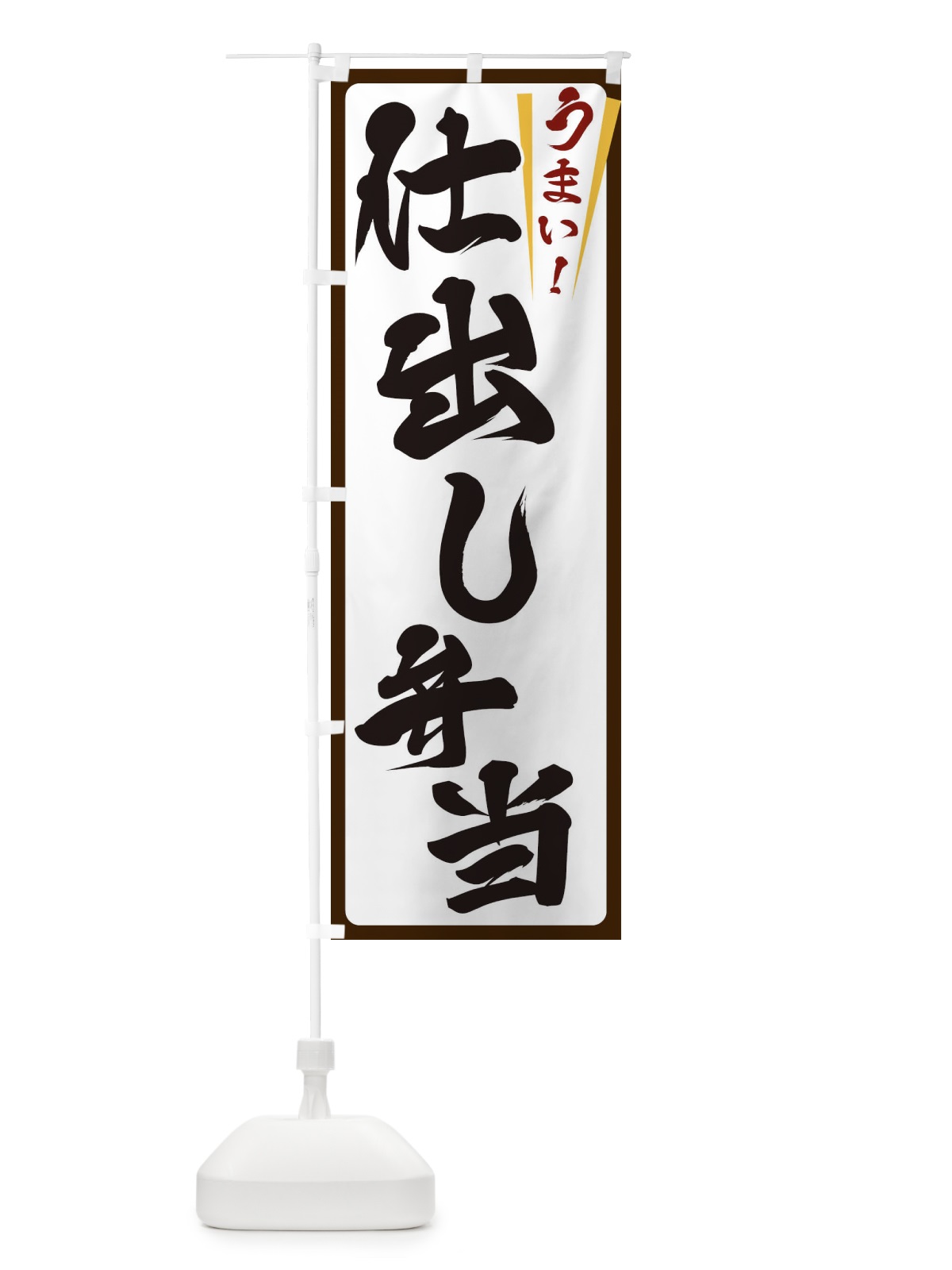 のぼり 仕出し弁当 のぼり旗 ETF9(デザイン【C】)