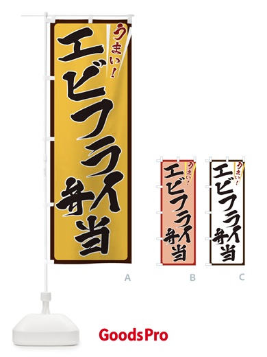 のぼり エビフライ弁当 のぼり旗 ETFA