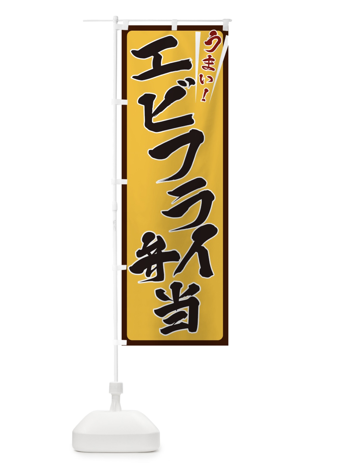 のぼり エビフライ弁当 のぼり旗 ETFA(デザイン【A】)